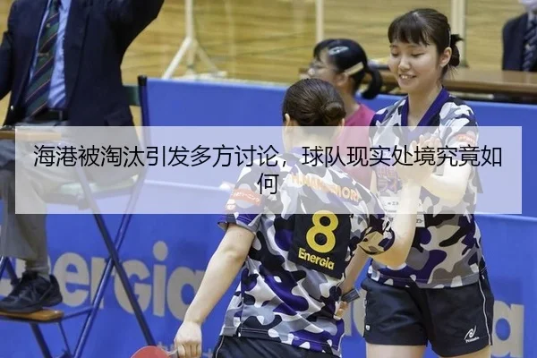 海港被淘汰引发多方讨论，球队现实处境究竟如何