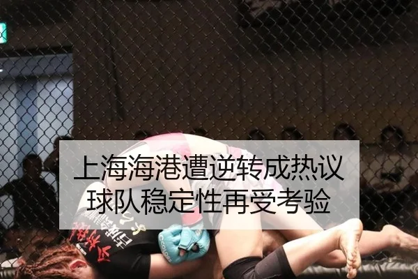 上海海港遭逆转成热议 球队稳定性再受考验